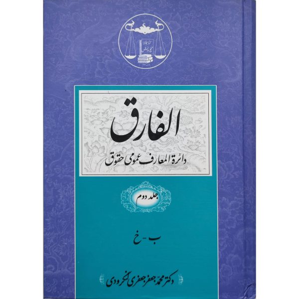 کتاب الفارق ( دایره المعارف عمومی حقوقی) 5 جلدی - Image 3