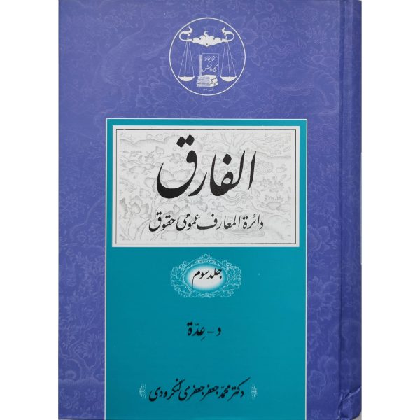 کتاب الفارق ( دایره المعارف عمومی حقوقی) 5 جلدی - Image 4