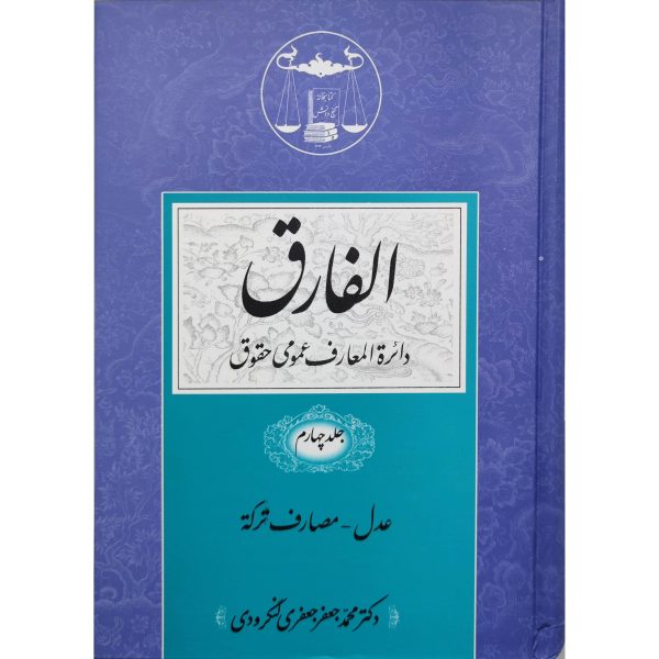 کتاب الفارق ( دایره المعارف عمومی حقوقی) 5 جلدی - Image 5
