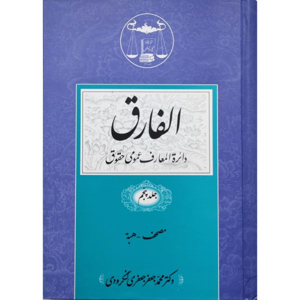 کتاب الفارق ( دایره المعارف عمومی حقوقی) 5 جلدی - Image 6