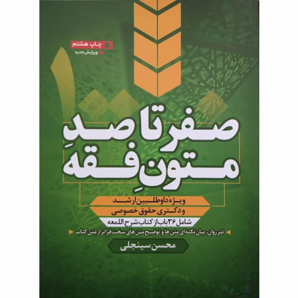کتاب صفر تا صد متون فقه کارشناسی ارشد سینجلی