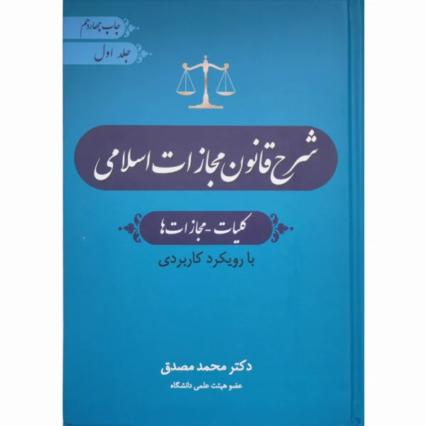 کتاب شرح قانون مجازات اسلامی ( کلیات و مجازات ها ) جلد اول مصدق