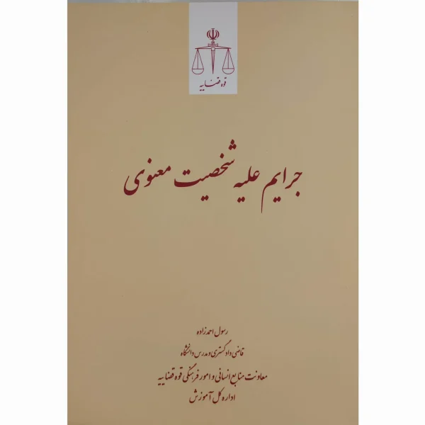 کتاب جرایم علیه شخصیت معنوی احمدزاده