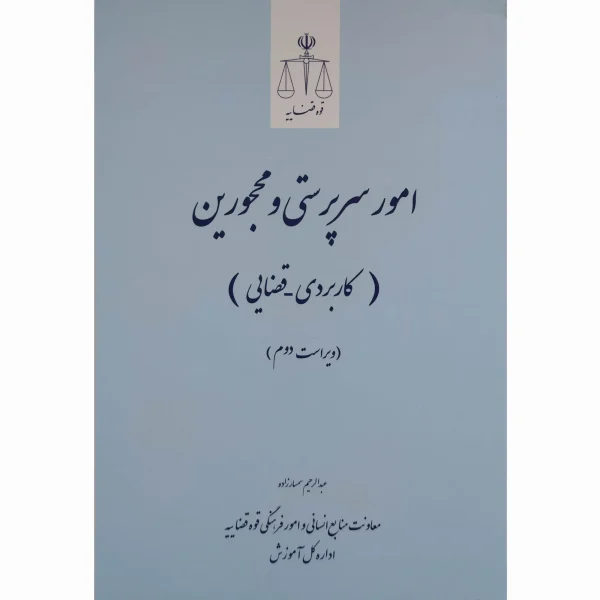 کتاب امور سرپرستی و محجورین سمسارزاده