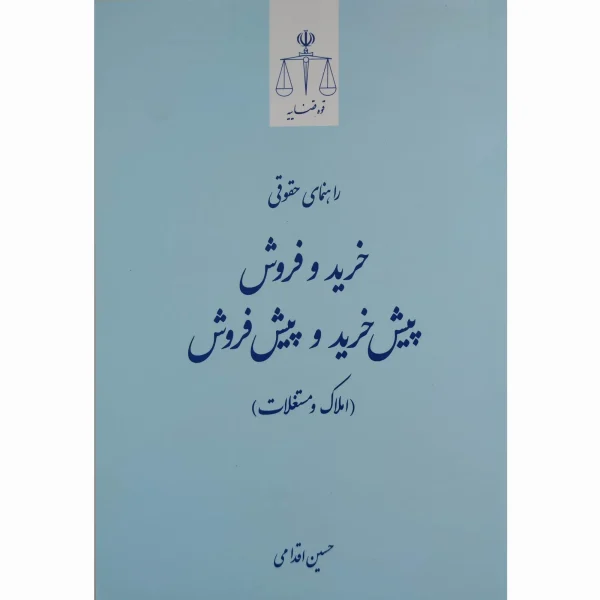 کتاب راهنمای حقوقی خرید و فروش و پیش خرید و پیش فروش ( املاک و مستغلات ) اقدامی