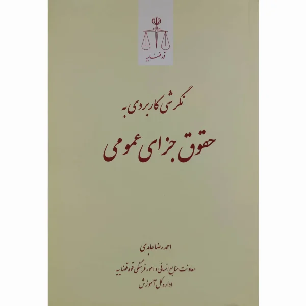 کتاب نگرشی کاربردی به حقوق جزای عمومی عابدی
