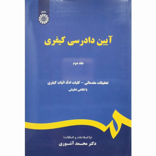 کتاب آیین دادرسی کیفری محمد آشوری جلد دوم