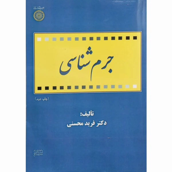 کتاب جرم شناسی فرید محسنی