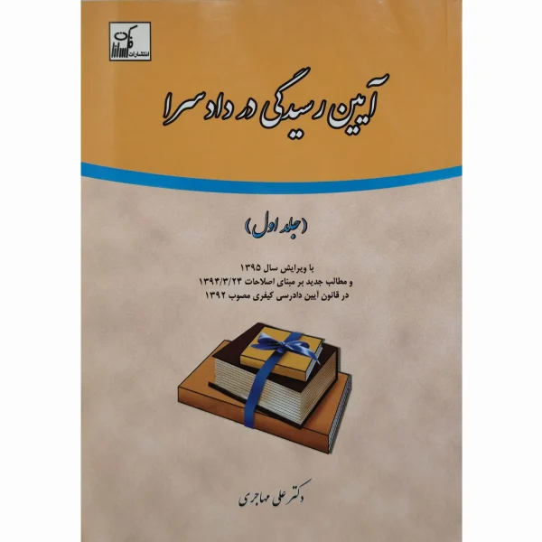 آیین رسیدگی در دادسرا (جلد اول) مهاجری