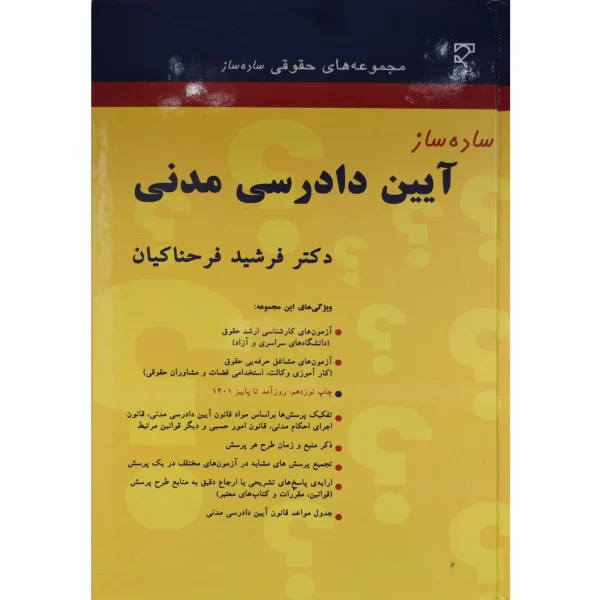 کتاب ساده ساز آیین دادرسی مدنی فرحناکیان