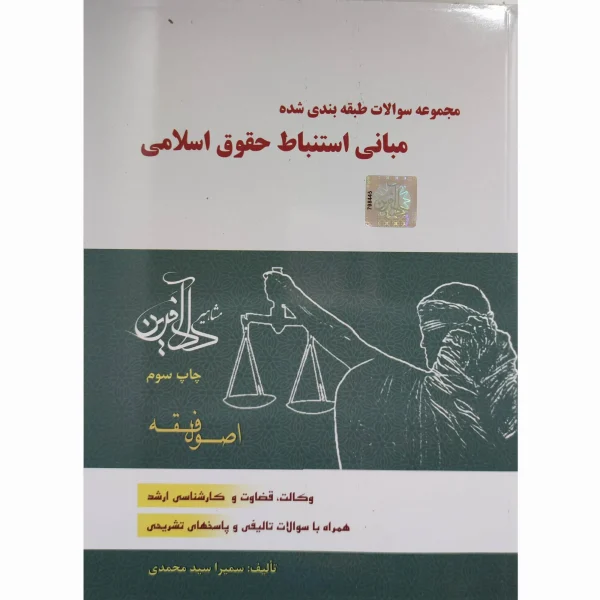 کتاب مجموعه سوالات طبقه بندی شده مبانی استنباط حقوق اسلامی اصول فقه سمیرا محمدی