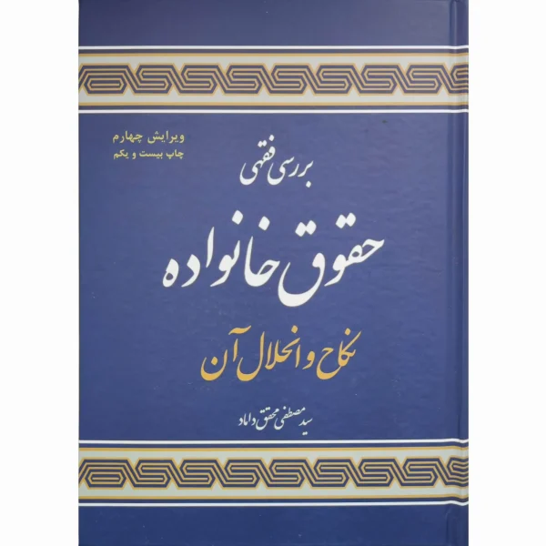 کتاب بررسی فقهی حقوق خانواده دکتر محقق داماد
