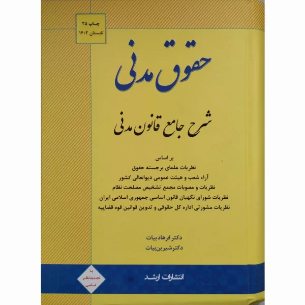 کتاب حقوق مدنی شرح جامع قانون مدنی فرهاد بیات شیرین بیات ویرایش 1405