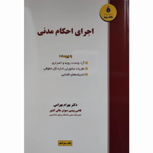 کتاب اجرای احکام مدنی بهرام بهرامی
