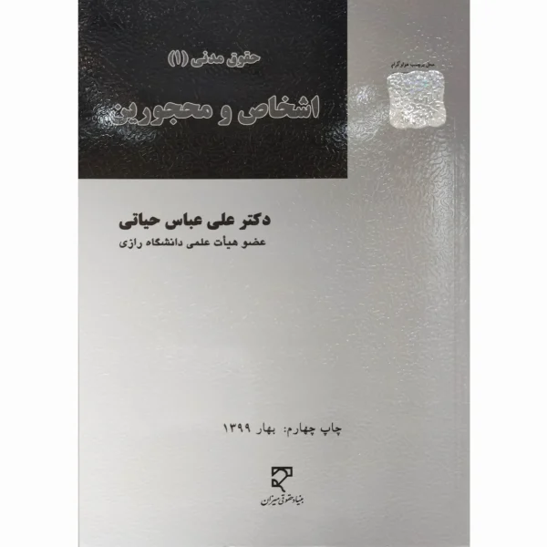 کتاب حقوق مدنی 1 ( اشخاص و محجورین )