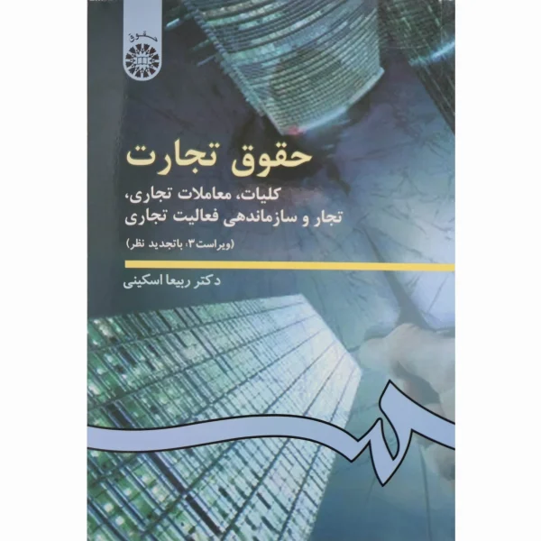 کتاب حقوق تجارت ( کلیات و معاملات تجاری و تجار و سازماندهی فعالیت تجاری ) اسکینی