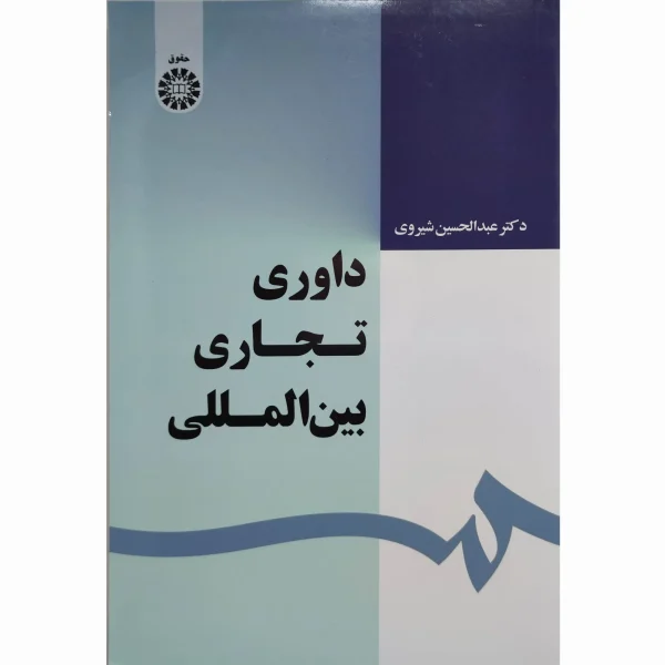کتاب داوری تجاری بین المللی دکتر شیروی