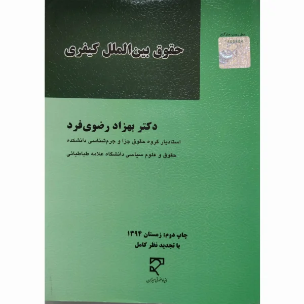 کتاب حقوق بین المللی کیفری رضوی فرد