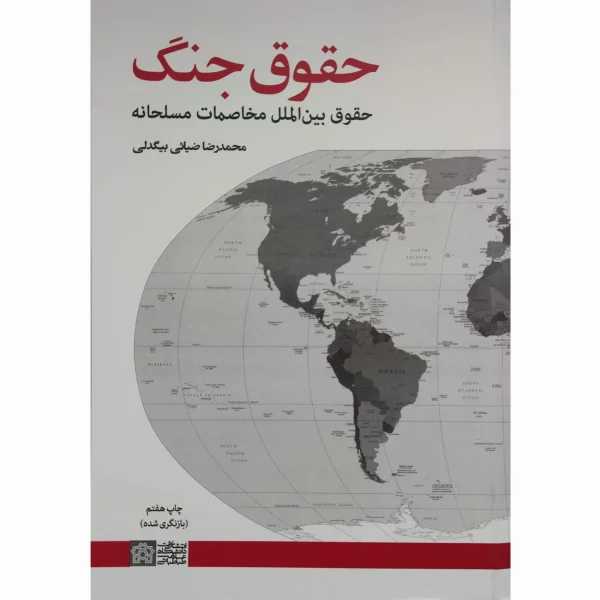 حقوق جنگ (حقوق بین الملل مخاصمات مسلحانه) بیگدلی