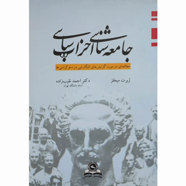 کتاب جامعه شناسی احزاب سیاسی