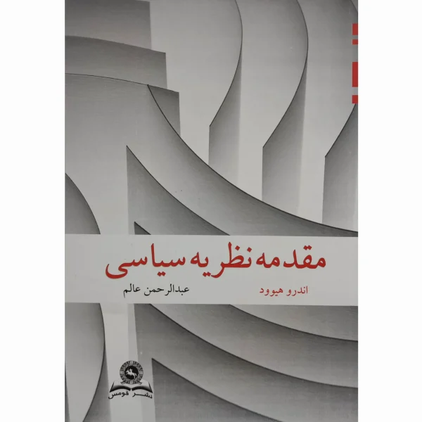 کتاب مقدمه نظریه سیاسی اندروهیود عالم