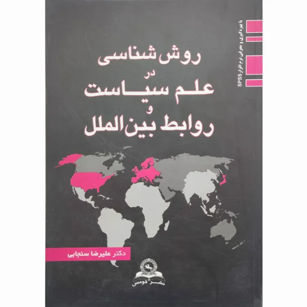 کتاب روش شناسی در علم سیاست و روابط بین الملل