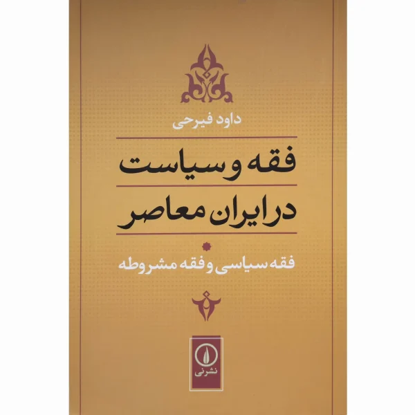 کتاب فقه و سیاست در ایران معاصر جلد اول دکتر فیرحی
