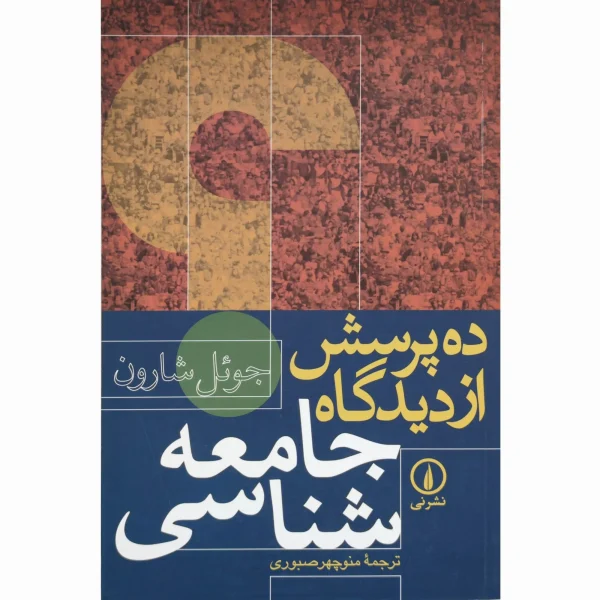 کتاب ده پرسش از دیدگاه جامعه شناسی جوئل شارون