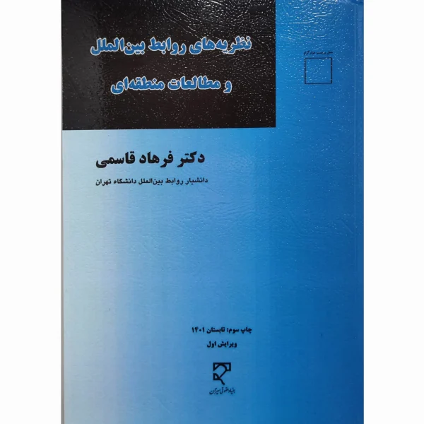 کتاب نظریه های روابط بین الملل و مطالعات منطقه ای قاسمی