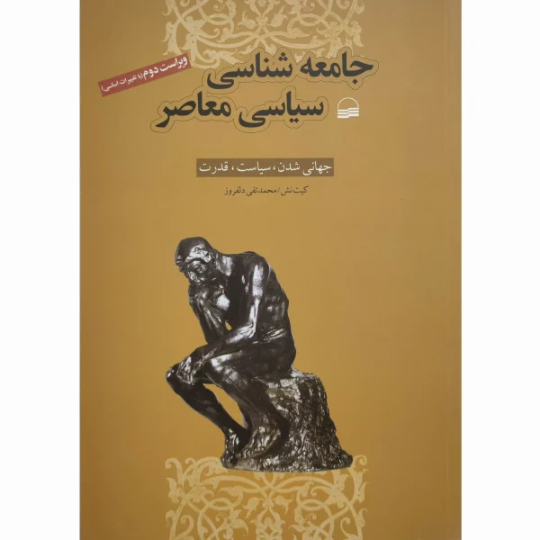 کتاب جامعه شناسی سیاسی معاصر کیت نش دلفروز