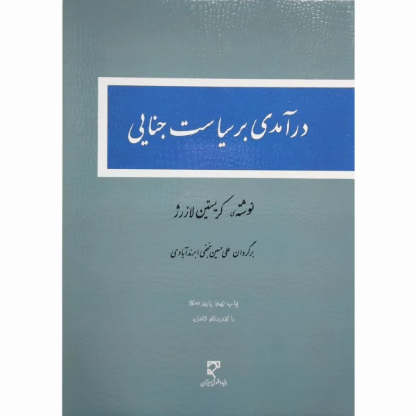 کتاب درآمدی بر سیاست جنایی لازرژ نجفی ابرند آبادی