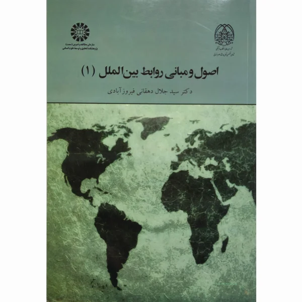 کتاب اصول و مبانی روابط بین الملل 1 دهقانی فیروزآبادی