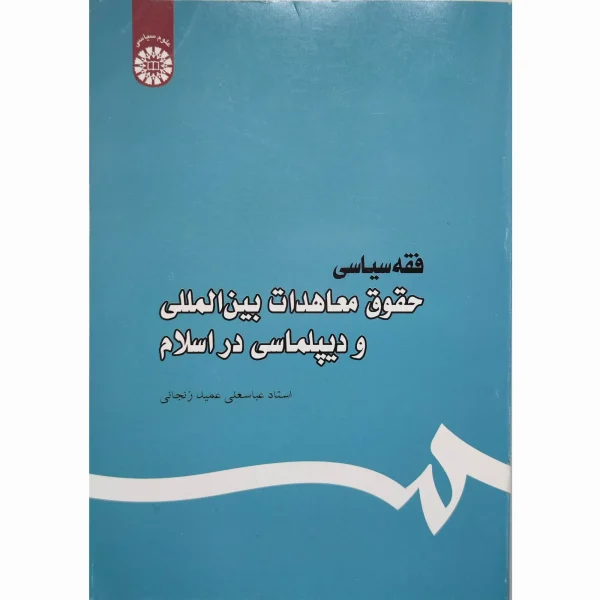 کتاب فقه سیاسی ( حقوق معاهدات بین المللی و دیپلماسی در اسلام ) عمید زنجانی