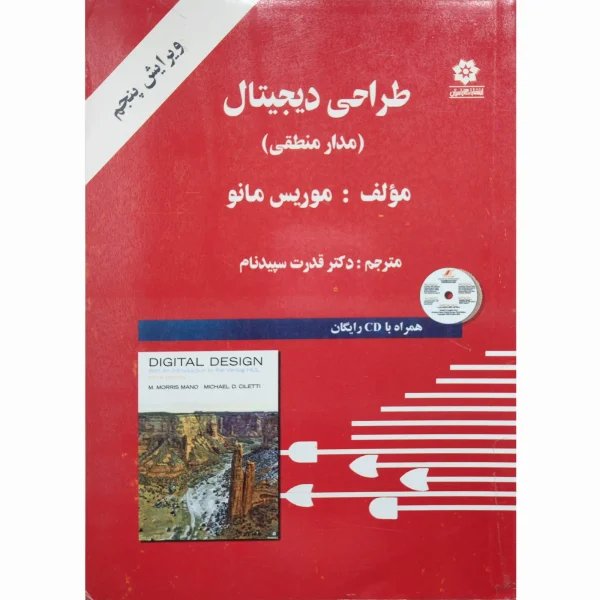 کتاب طراحی دیجیتال ( مدار منطقی ) موریس مانو سپید نام