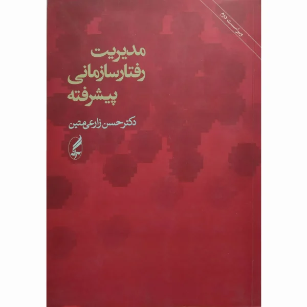 کتاب مدیریت رفتار سازمانی پیشرفته زارعی متین