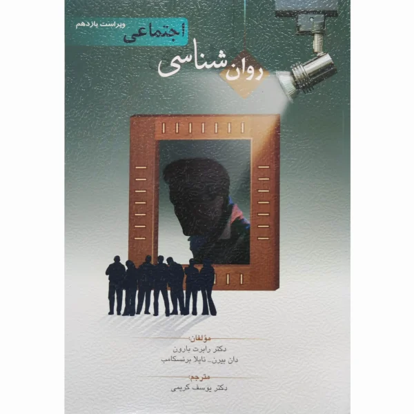 کتاب روانشناسی اجتماعی بارون ترجمه یوسف کریمی