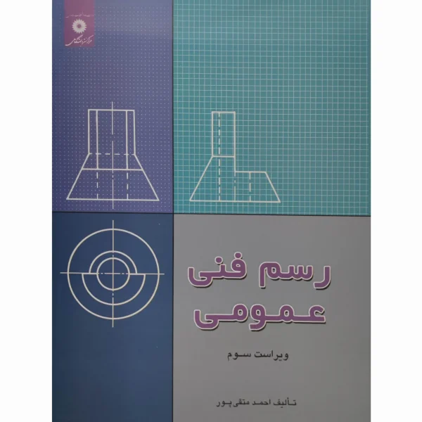 کتاب رسم فنی عمومی متقی پور مرکز نشر دانشگاهی