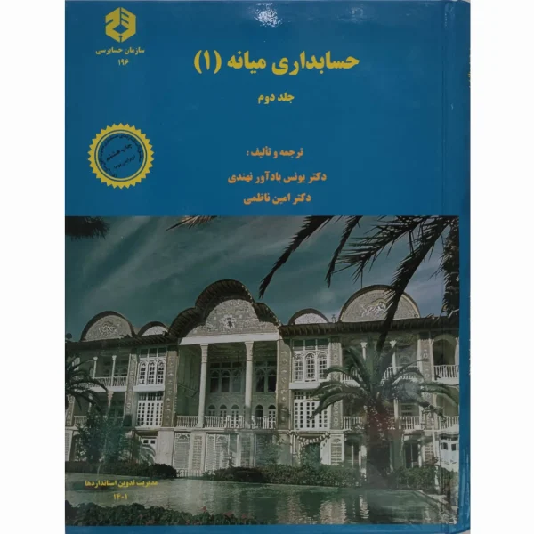کتاب نشریه 196 حسابداری میانه 1 جلد 2