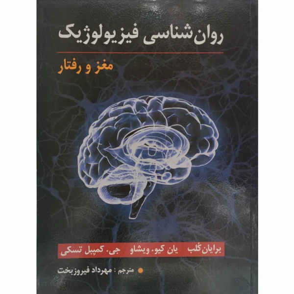 کتاب روان شناسی فیزیولوژیک (مغز و رفتار) مهرداد فیروزبخت
