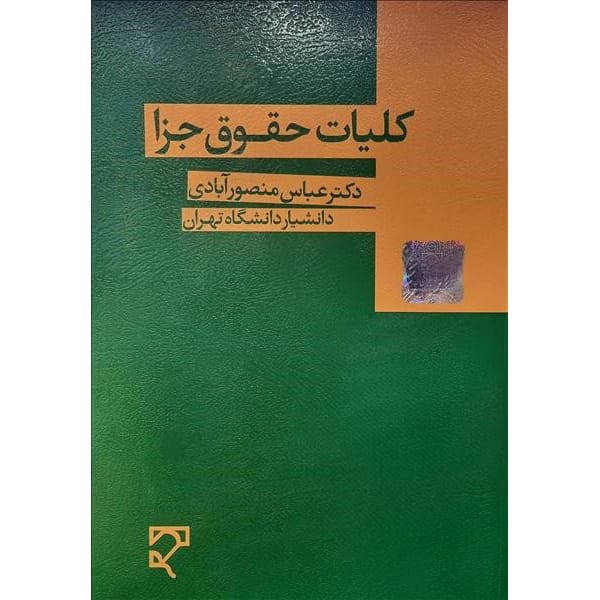 کتاب کلیات حقوق جزا منصور آبادی