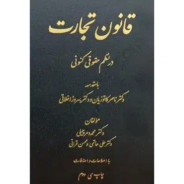 کتاب قانون تجارت در نظم حقوقی کنونی دمرچلی