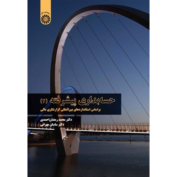 حسابداری پیشرفته 2 مهرانی و احمدی