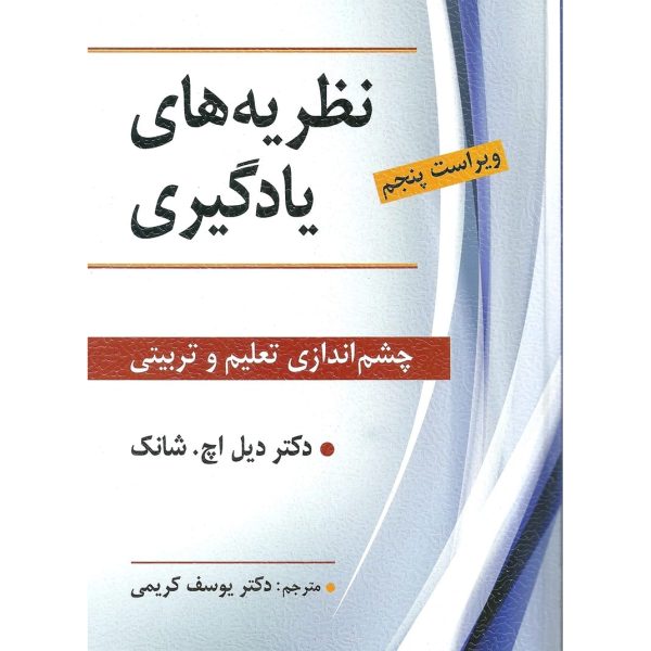 کتاب نظریه های یادگیری ( چشم انداز تعلیم و تربیتی ) شانک کریمی