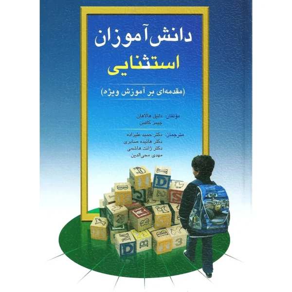کتاب دانش آموزان استثنایی ( مقدمه ای بر دانش آموزان ویژه ) هالاهان و کافمن