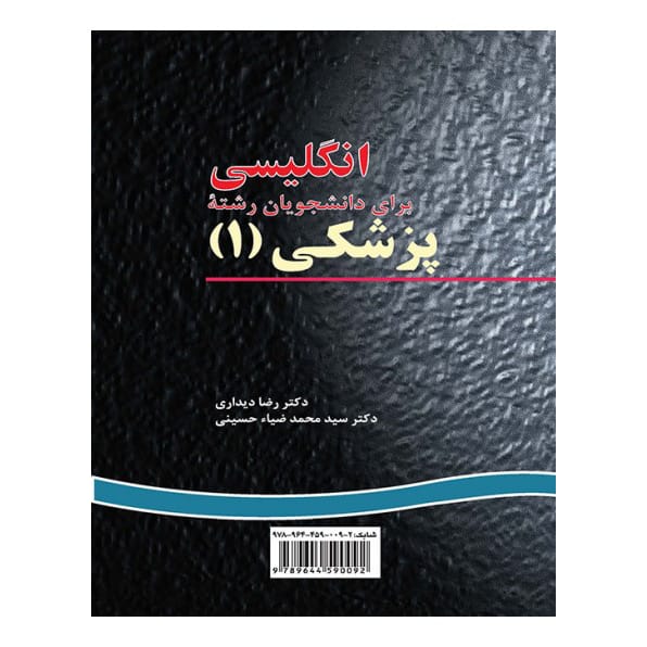 کتاب انگلیسی برای دانشجویان رشته پزشکی 1 دیداری