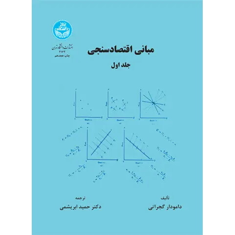کتاب مبانی اقتصاد سنجی جلد اول گجراتی ابریشمی