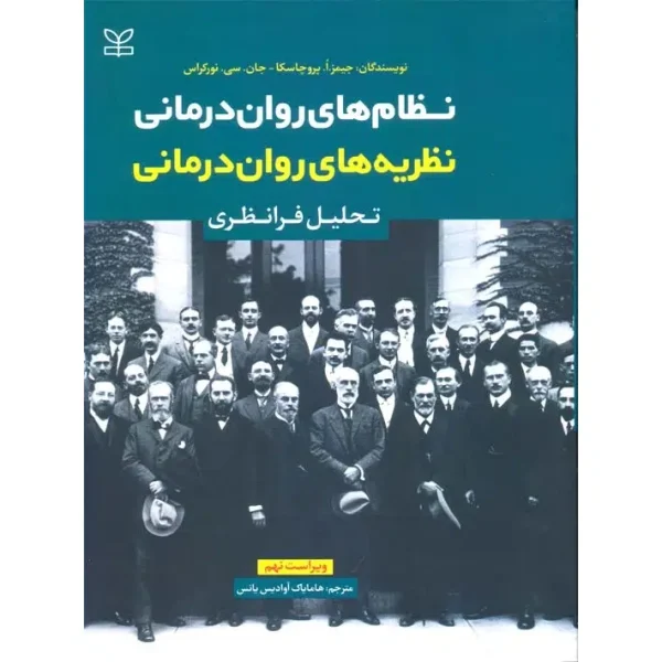 کتاب نظام های روان درمانی نظریه های روان درمانی  جان .سی. نورکراس, جیمز.ا. پروچسکا هامایاک آوادیس یانس