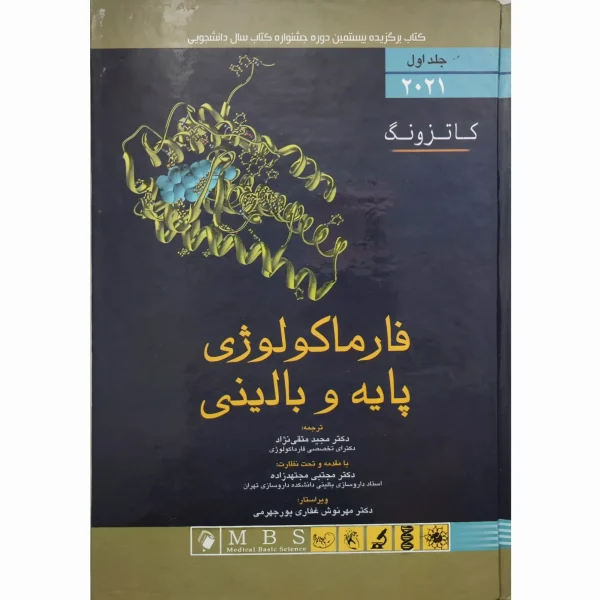 کتاب فارماکولوژی پایه و بالینی جلد اول منتقی نژاد