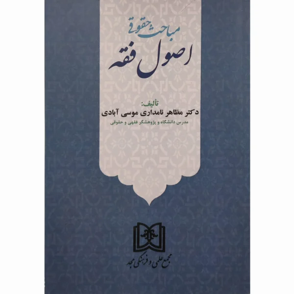 کتاب مباحث حقوقی اصول فقه نامداری