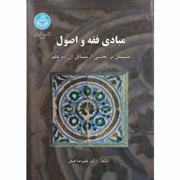 کتاب مبادی فقه و اصول دکتر فیض